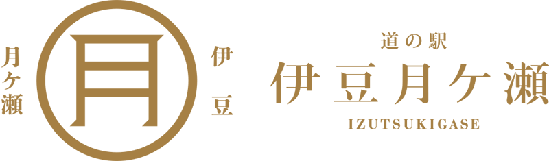 道の駅伊豆月ケ瀬