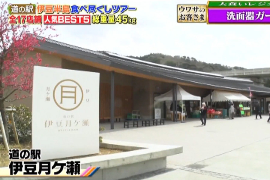 2022年04月29日（金）フジテレビ「ウワサのお客様」で道の駅伊豆月ケ瀬が放送されました！