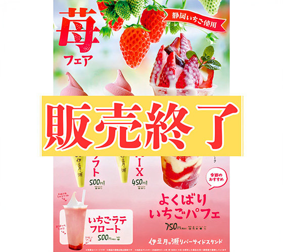 「いちごフェア」の販売を終了