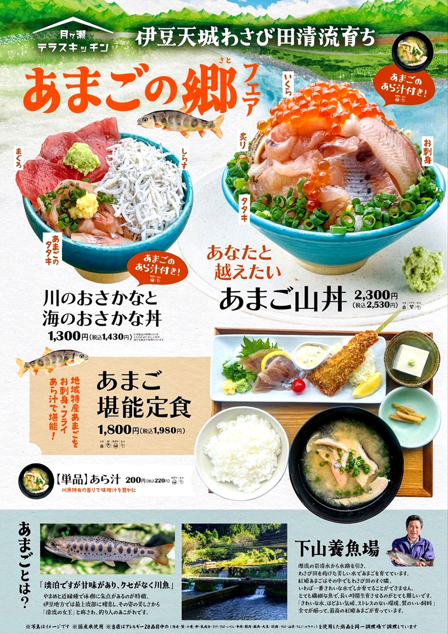 あまごの郷フェア