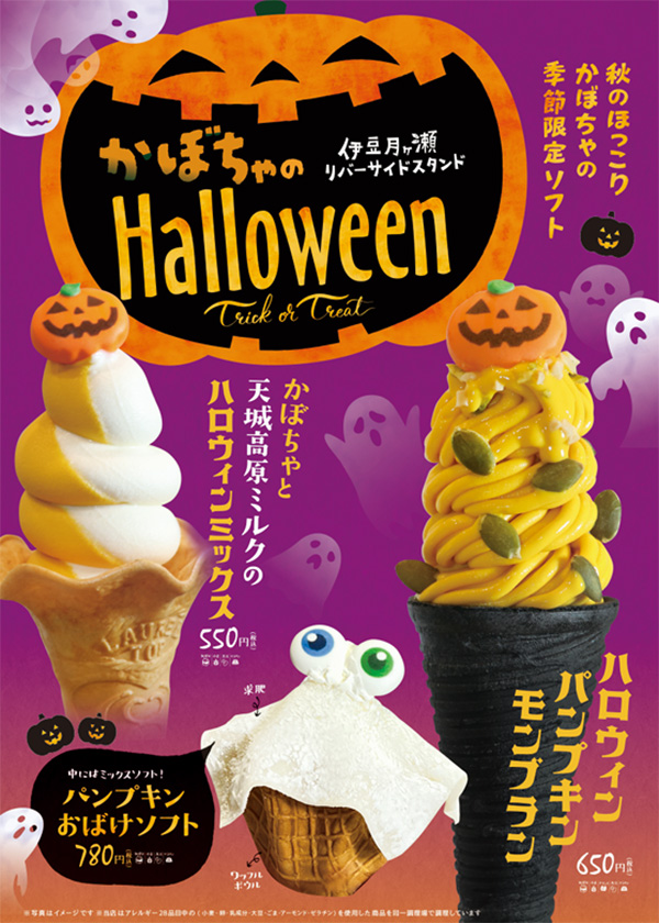 かぼちゃソフト&ハロウィンフェア