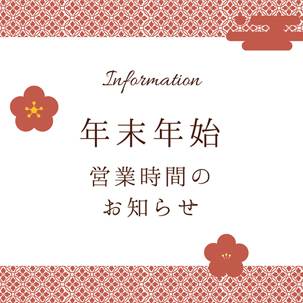 年末年始の営業時間について