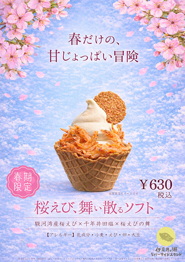 桜えび、舞い散るソフト