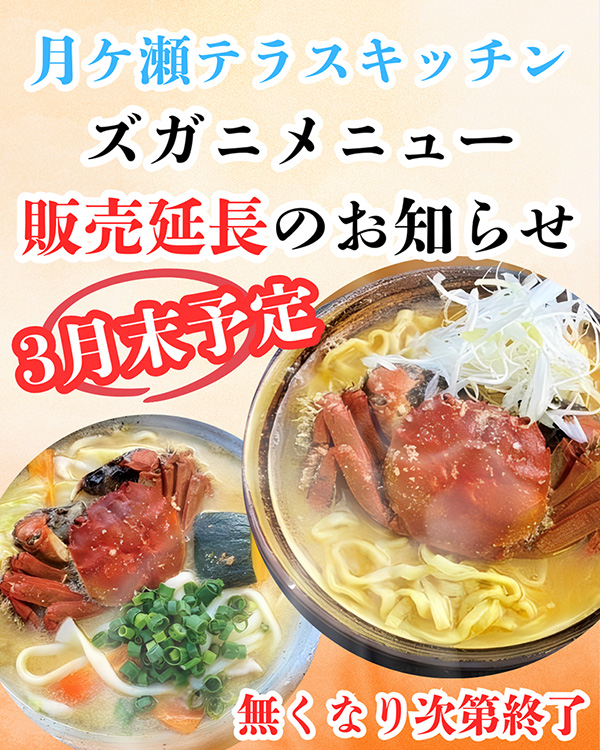 ズガニメニュー