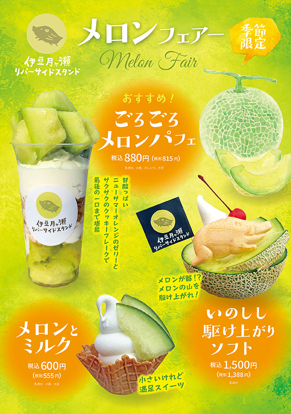 伊豆の贅沢メロンフェア