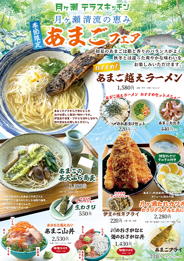 月ヶ瀬清流の恵み アマゴフェア