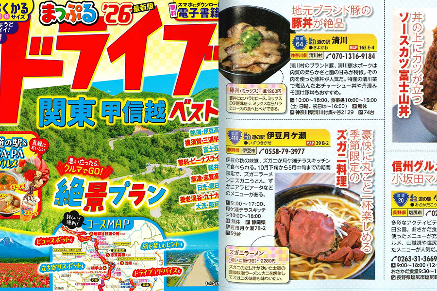 まっぷるドライブ26関東甲信越ベスト
