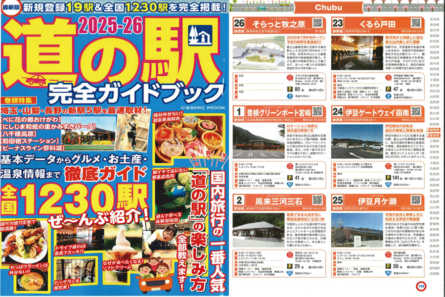 「2025-26 道の駅完全ガイドブック」でご紹介いただきました。