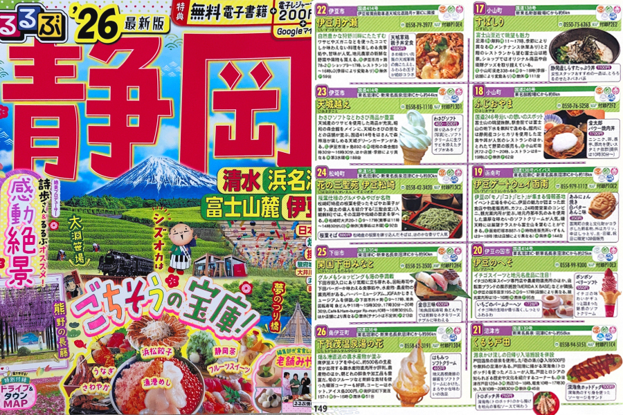 「るるぶ静岡」でご紹介いただきました。