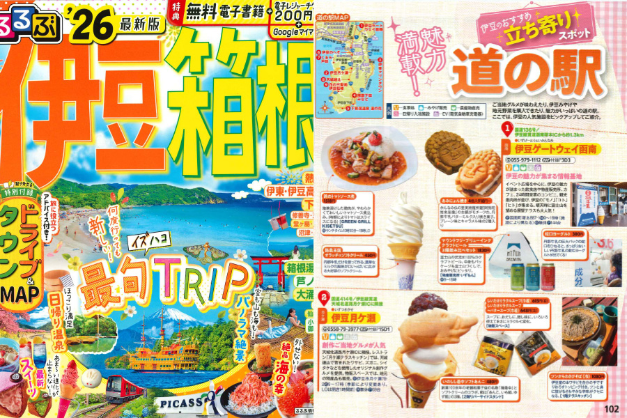 「るるぶ 伊豆箱根」でご紹介いただきました。