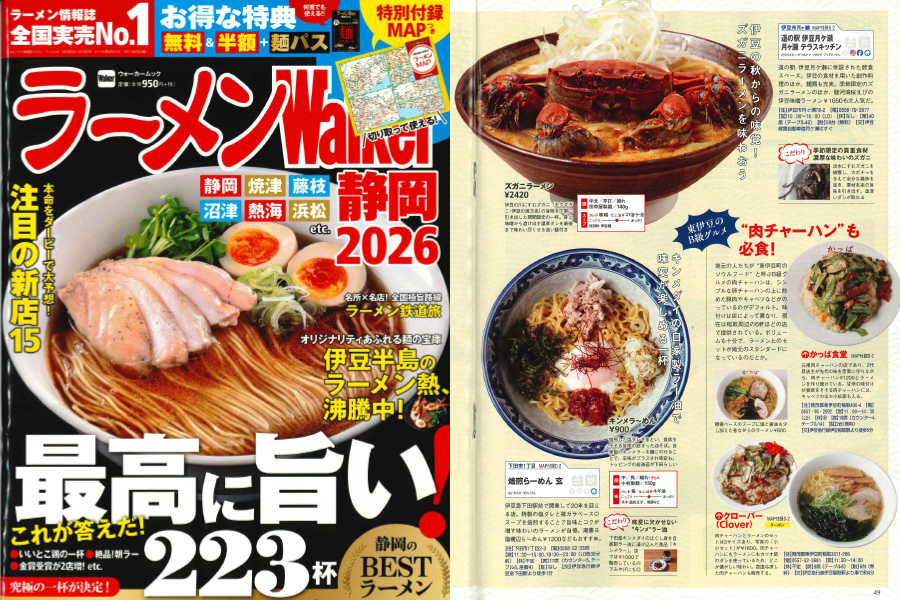 「ラーメンWalker 静岡2026 」でご紹介いただきました。