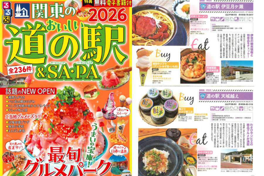「るるぶ関東のおいしい道の駅&SA・PA」でご紹介いただきました。