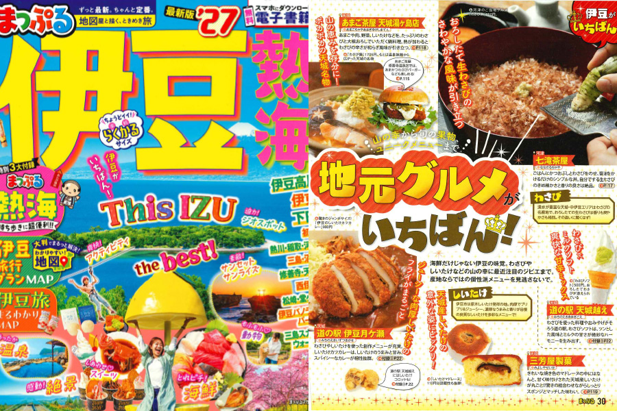 「まっぷる 伊豆熱海」でご紹介いただきました。