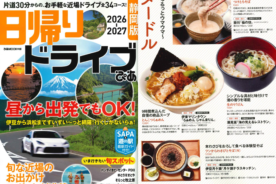 「日帰りドライブぴあ静岡版 2026-2027」でご紹介いただきました。