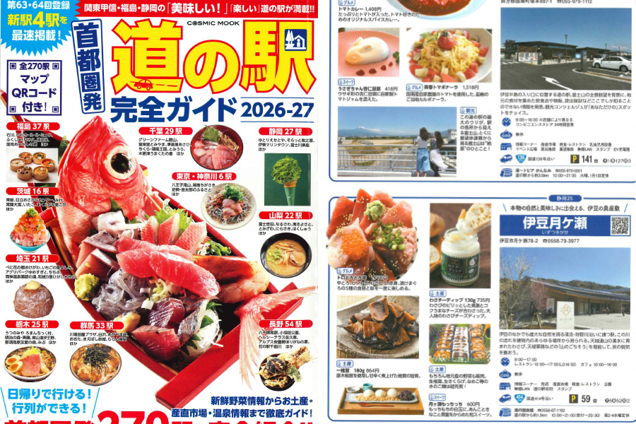 「道の駅完全ガイド2026-27」でご紹介いただきました。
