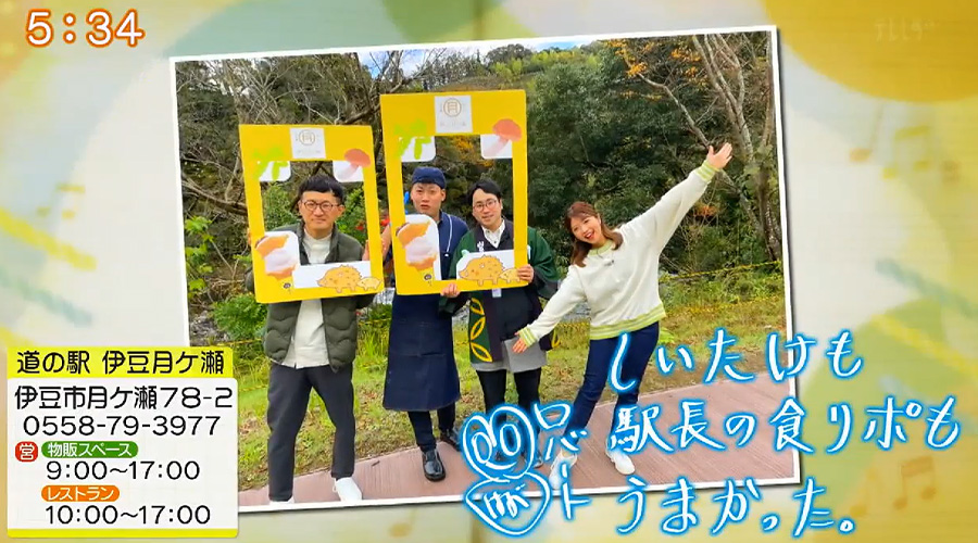 テレビ静岡「ただいま！テレビ 旅乃音」でご紹介いただきました。