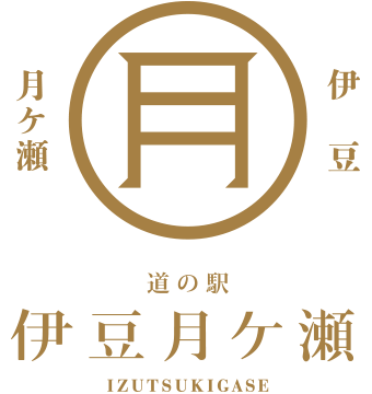 道の駅「伊豆月ケ瀬」