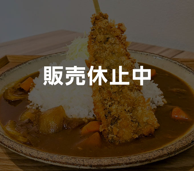 あまご串カツカレー