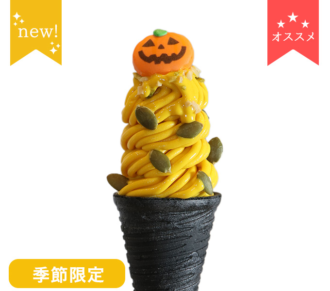 ハロウィン・パンプキンモンブラン