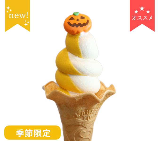 かぼちゃと天城高原ミルクのハロウィンミックス