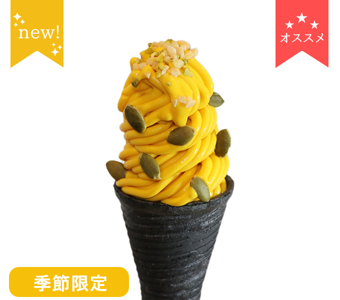 かぼちゃのモンブランソフト