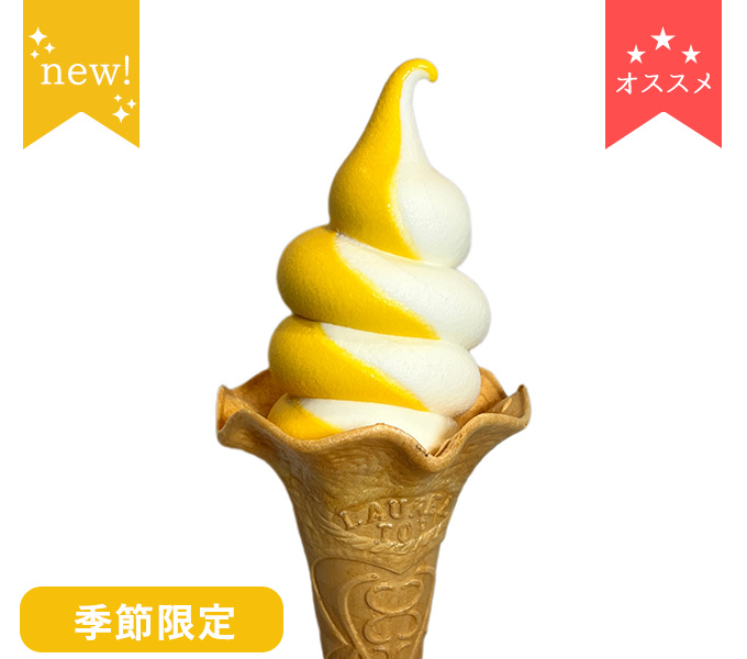 かぼちゃと天城高原ミルクのミックスソフト