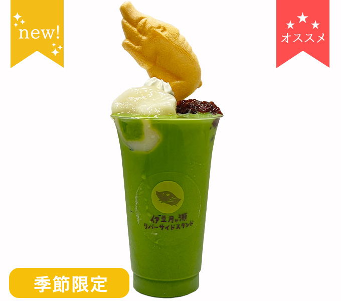 いのしし川さんぽ抹茶ラテ(冷)