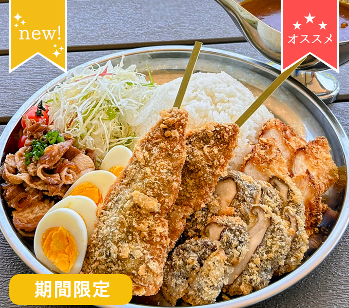 月ケ瀬の全部載せカツカレー