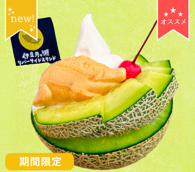 メロンが器！？いのしし駆け上がりソフト