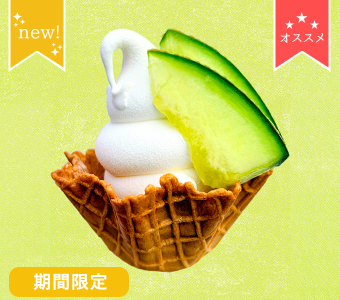 メロンとミルク