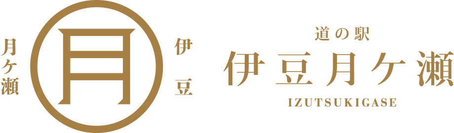 道の駅伊豆月ケ瀬