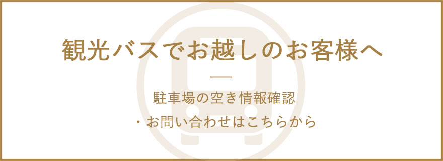 観光バスでお越しのお客様へ