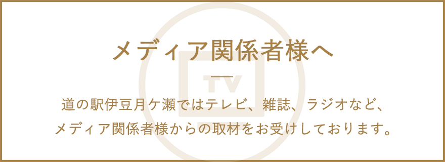 メディア関係者様へ