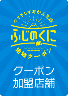 ふじのくに 旅行割引&地域クーポン